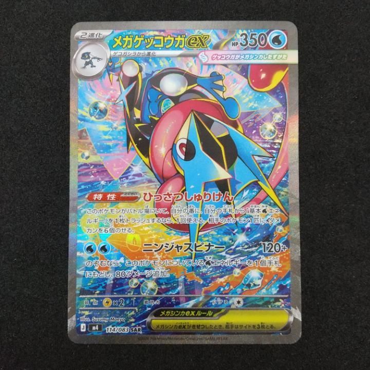 東店56-3441-0803]ポケモンカード メガゲッコウガex SAR m4 114/083 