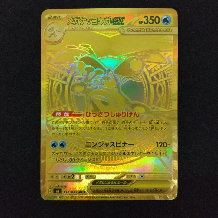 東店56-3448-0803]ポケモンカード メガゲッコウガex MUR m4 120/083