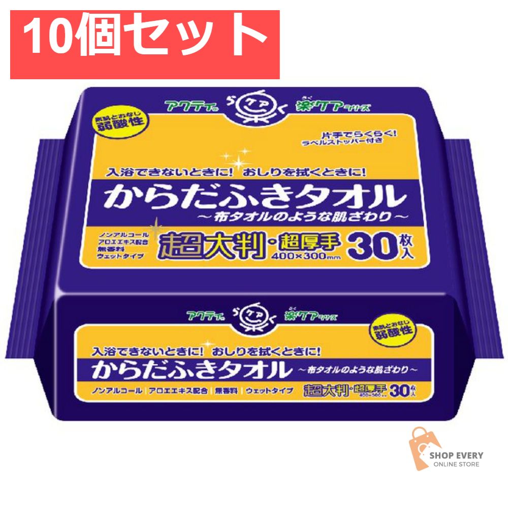 アクティからだふきタオル超大判超厚手30枚 10個セット まとめ売り