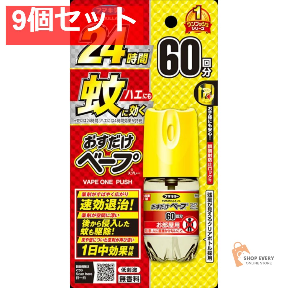 おすだけベープスプレー60回分無香料 9個セット まとめ売り