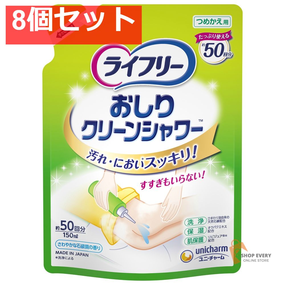 LFおしりクリーンシャワー詰替150ML 8個セット まとめ売り
