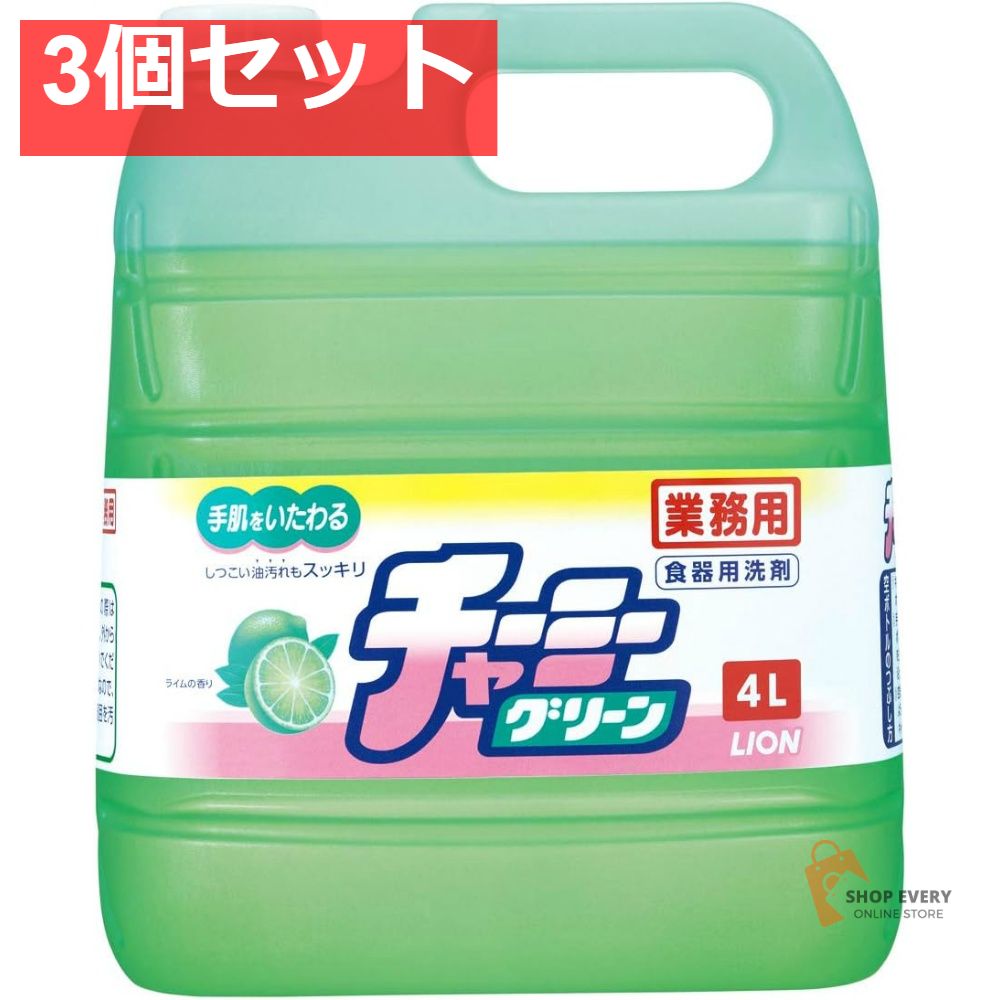 業務用チャーミーグリーン 4L 3個セット まとめ売り