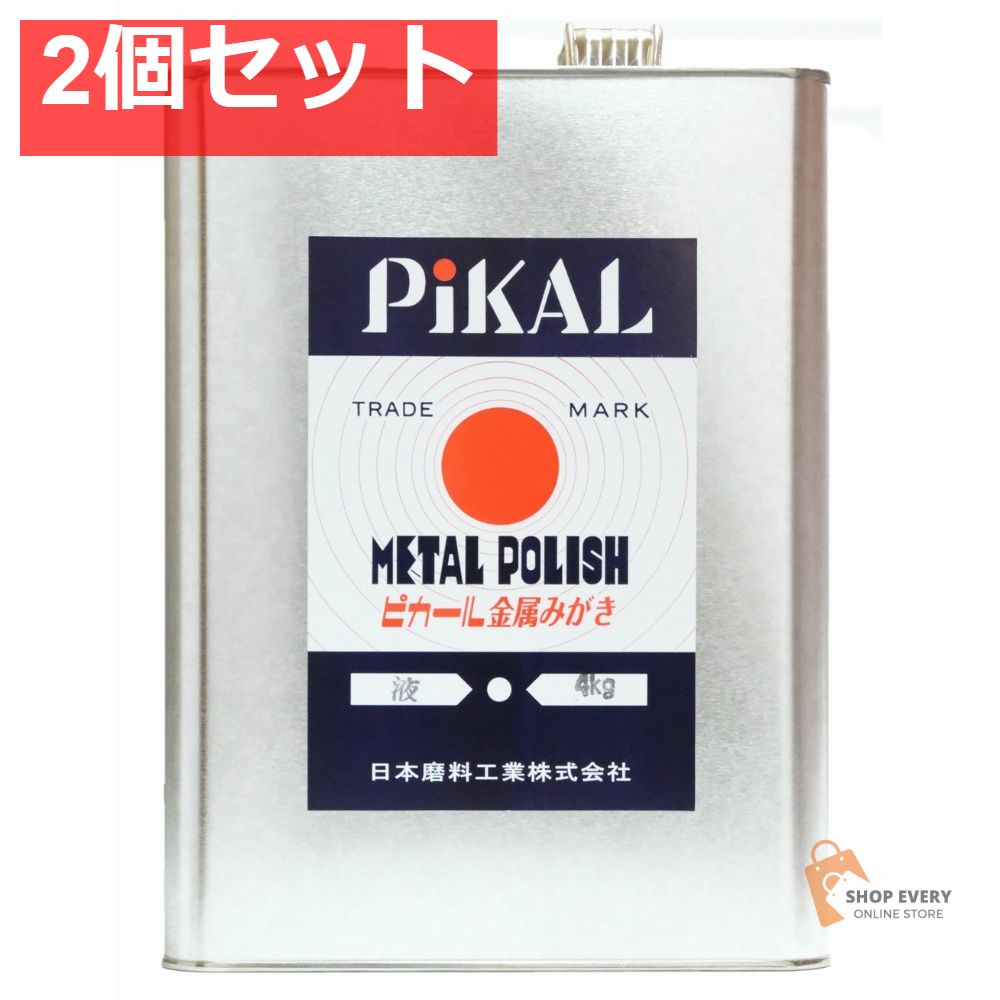 ピカール液4KG 2個セット まとめ売り