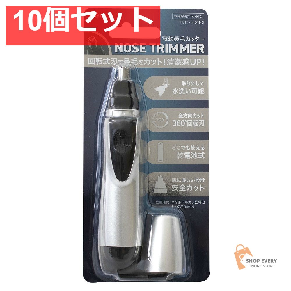 電動鼻毛カッター 10個セット まとめ売り