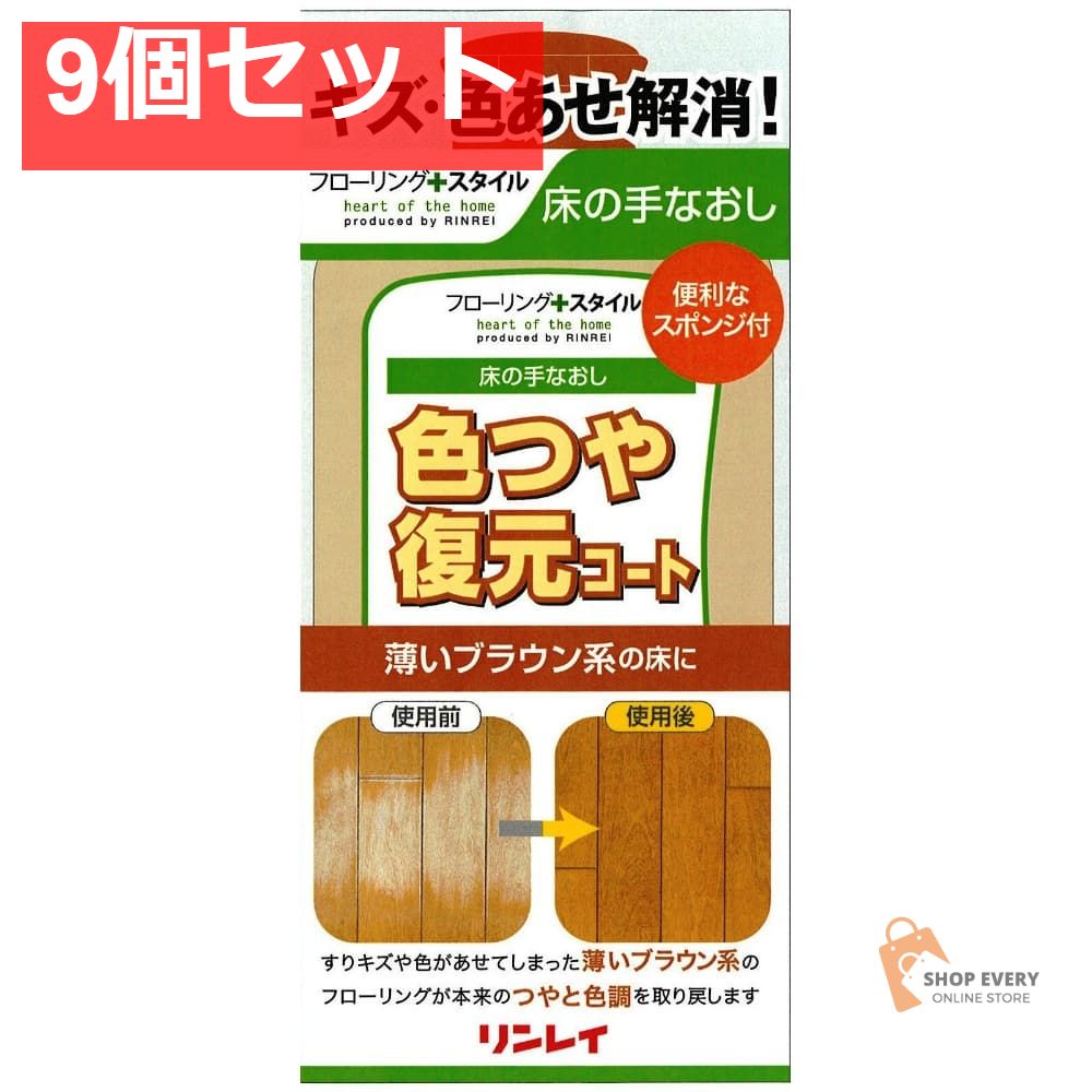 色つや復元コート薄いブラウン500ML 9個セット まとめ売り