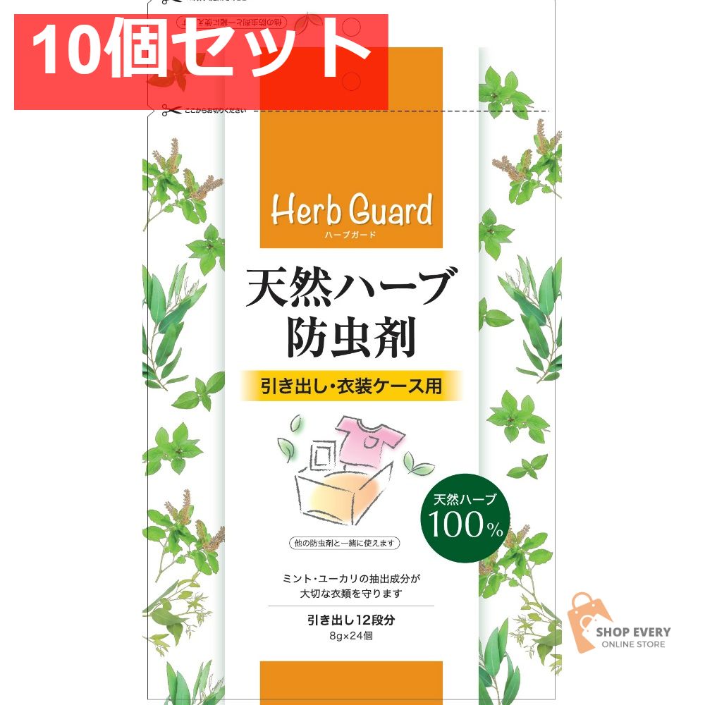 天然ハーブ防虫剤引き出し・衣装ケース用 24個 10個セット まとめ売り