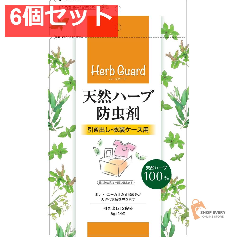 天然ハーブ防虫剤引き出し・衣装ケース用 24個 6個セット まとめ売り