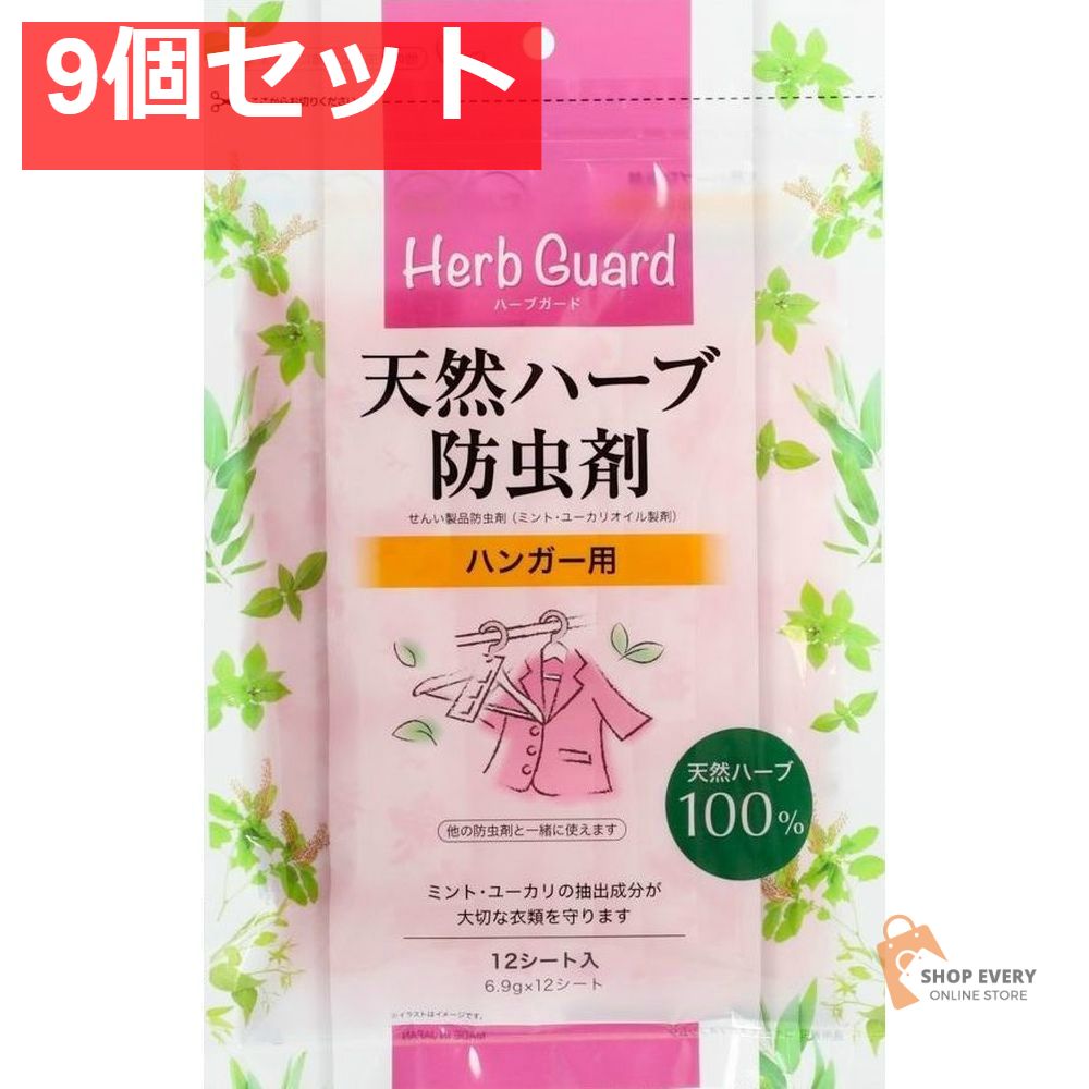 天然ハーブ防虫剤（ハンガー用） 9個セット まとめ売り
