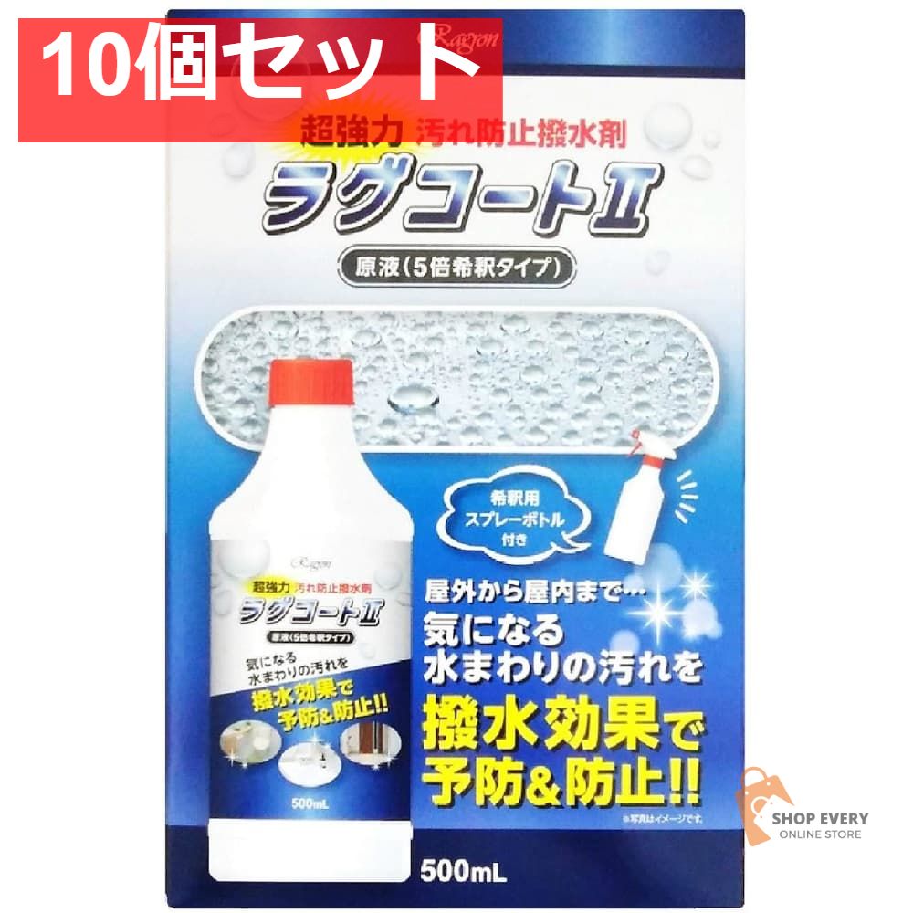 ラグコート2 500ML 10個セット まとめ売り