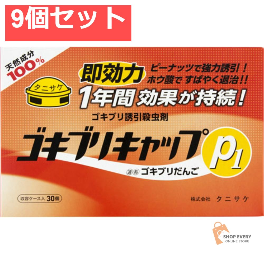 ゴキブリキャップP1（30個入） 9個セット まとめ売り