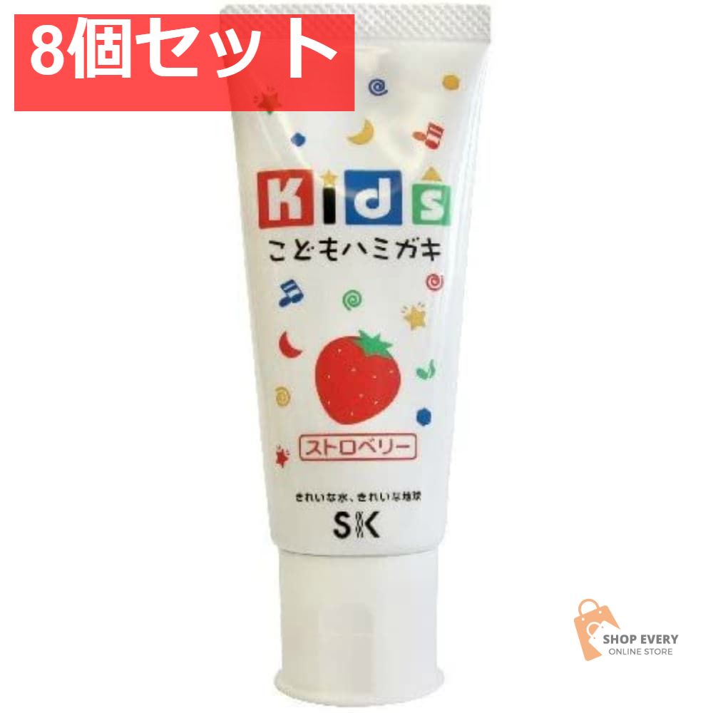 ！エスケーキッズハミガキストロベリー60G 8個セット まとめ売り
