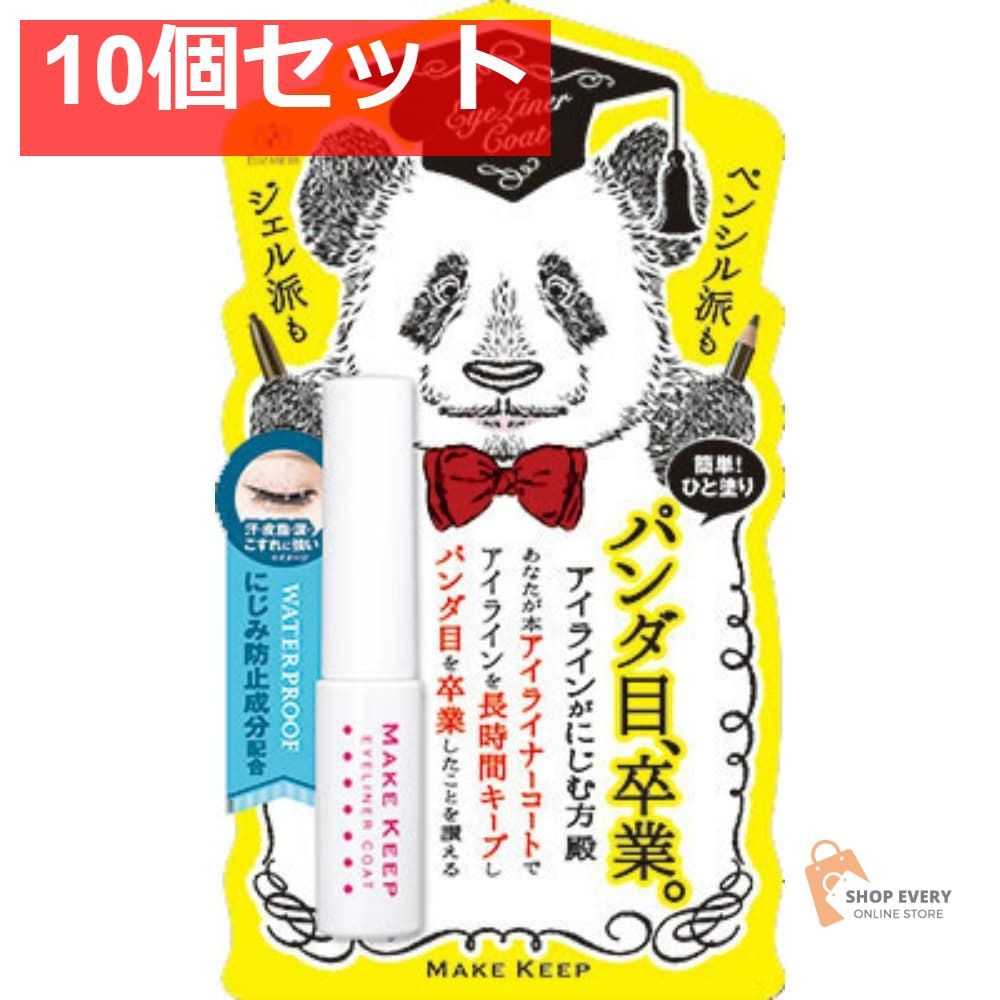 メイクキープ アイライナーコートN 10個セット まとめ売り