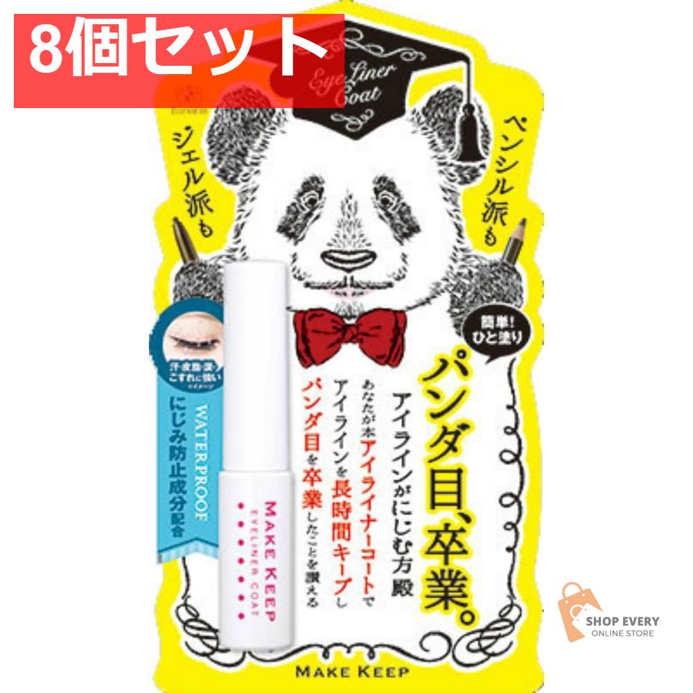 メイクキープ アイライナーコートN 8個セット まとめ売り