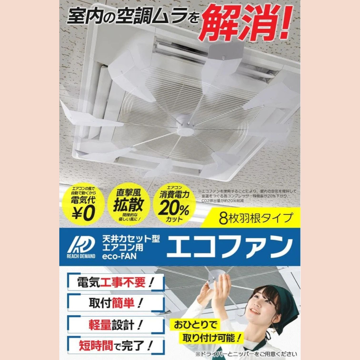 3050 エアコン用ファン 天井カセット型エアコン用eco-FAN 省エネ・節電 