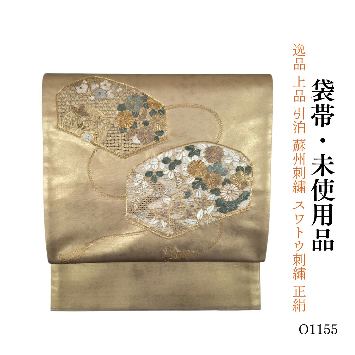 未使用品 逸品 上品 引泊 蘇州刺繍 スワトウ刺繍 正絹 袋帯 O1155 