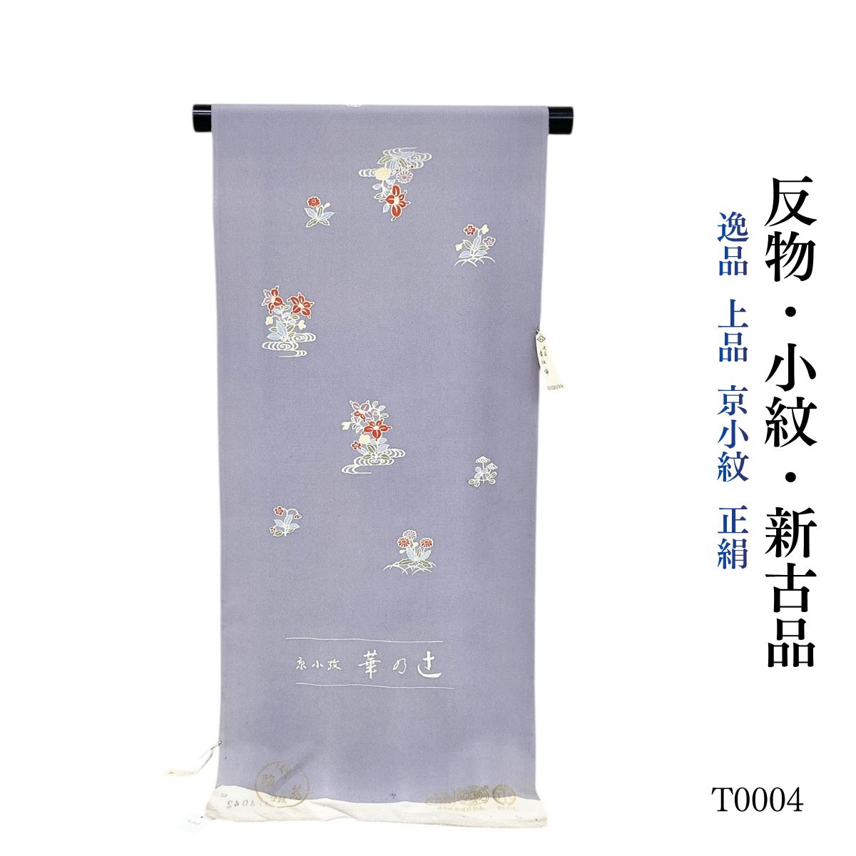 新古品 逸品 上品 京小紋 正絹 小紋 反物 T0004 - メルカリ