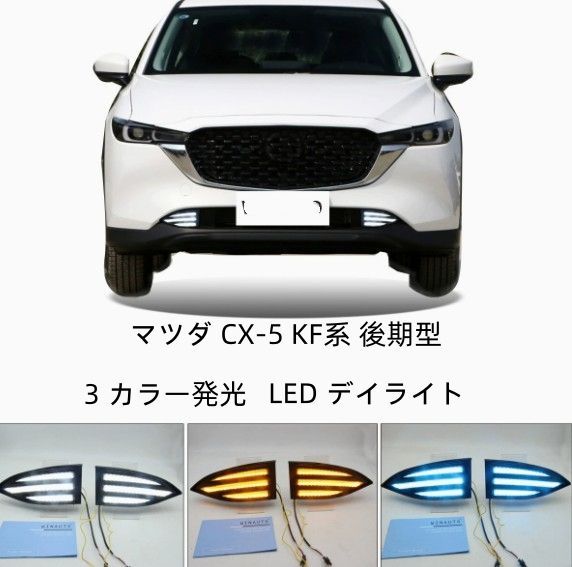 3 カラー発光CX-5KF系 後期型 アクセサリー LEDランプLEDデイライト 3 カラー発光 マツダ CX-5 KF系 後期型 アクセサリー LEDランプLEDデイ