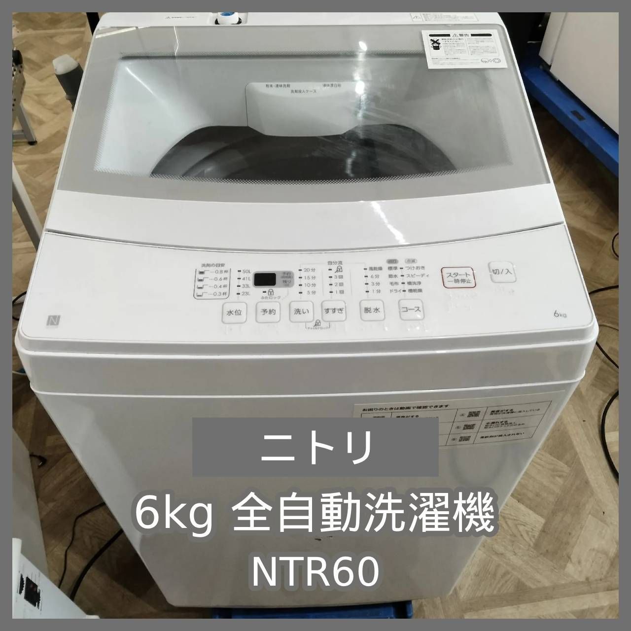 ニトリ6kg全自動洗濯機 NTR60 | APPS-BICENTENARIO-PRD-01 