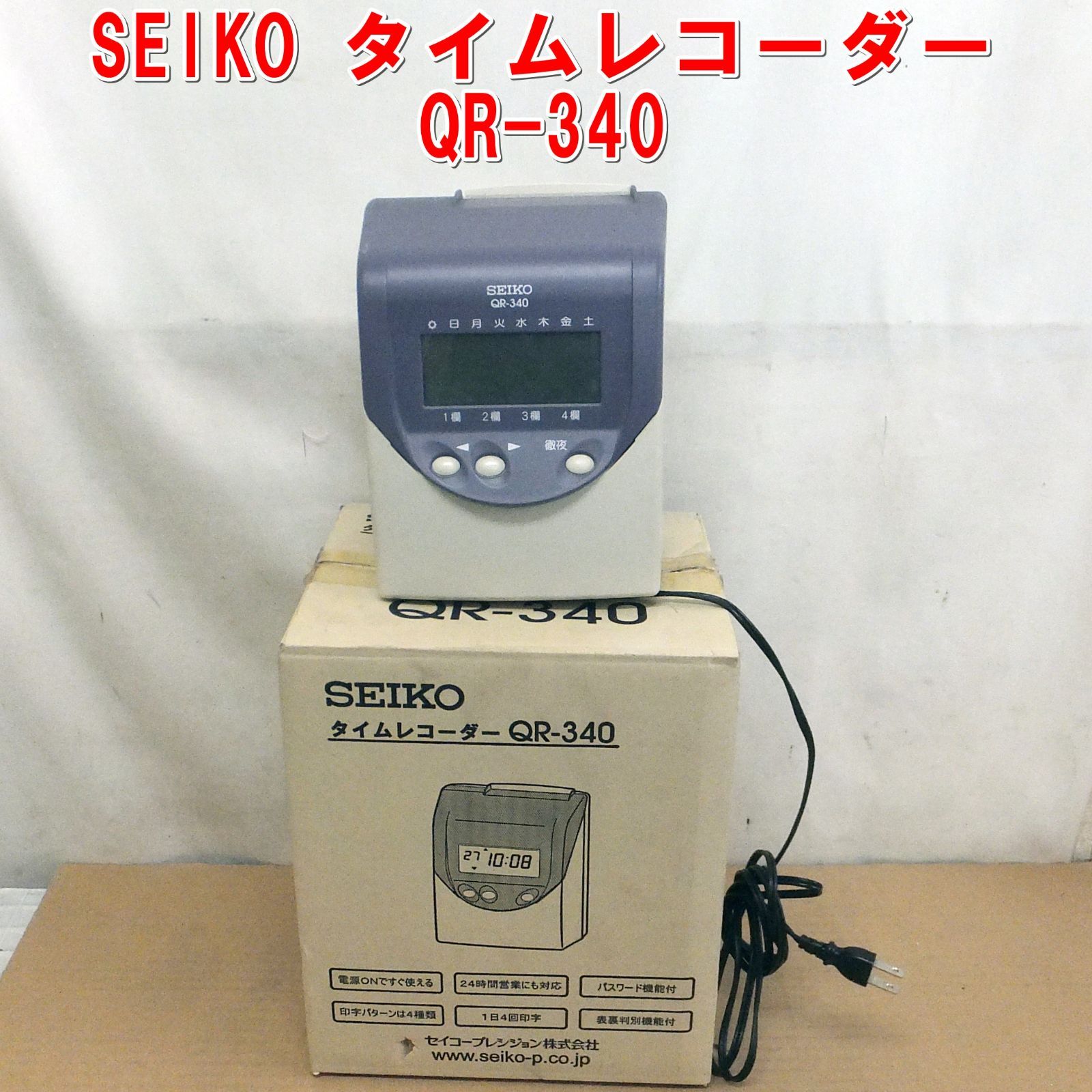 セイコー 中古品 QR-340 タイムレコーダー 動作確認済み タイムカード