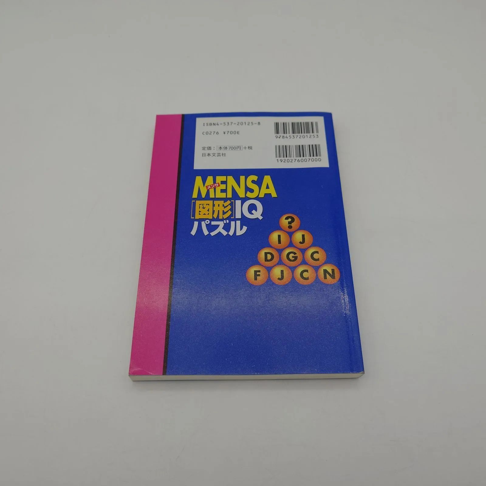 【中古】 Ｍｅｎｓａ「図形」ＩＱパズル/日本文芸社/フィリップ・カーター 7 MENSA『図形』IQパズル フィリップ・カーター ケン・ラッセル