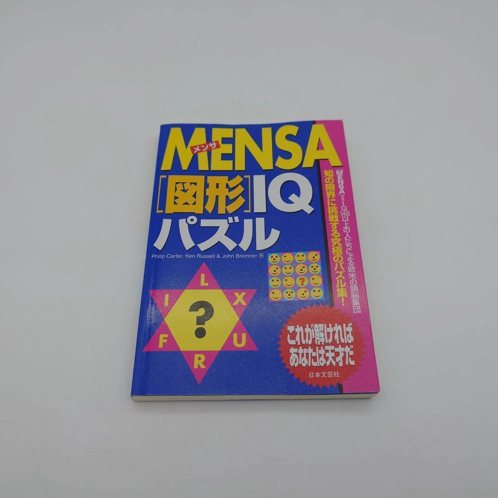 7 MENSA『図形』IQパズル フィリップ・カーター ケン・ラッセル