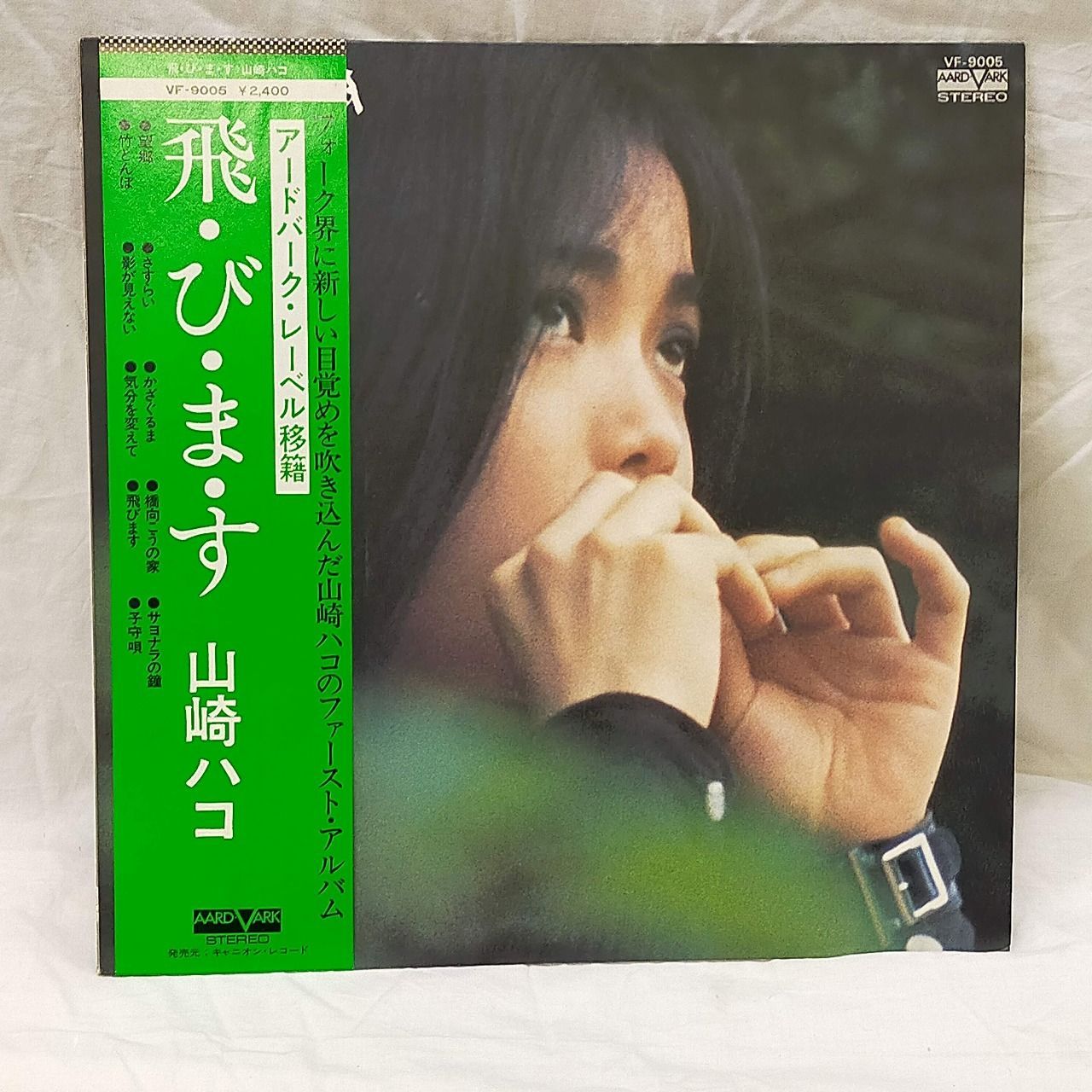LPレコード2016】山崎ハコ / 飛・び・ま・す / Aard-Vark / VF-9005