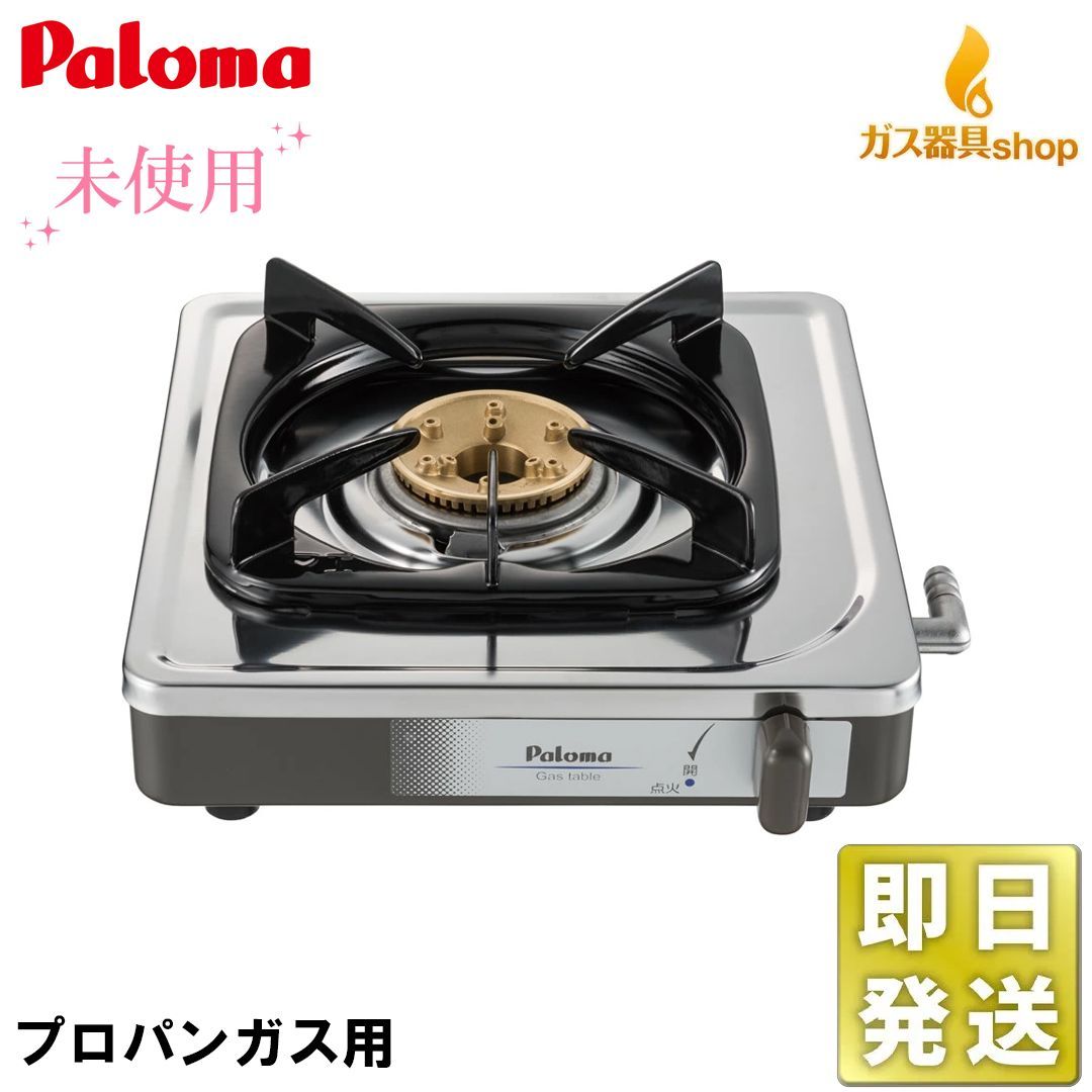 未使用品 2025年7月製 パロマ 一口ガスコンロ PA-E18S プロパンガス用 