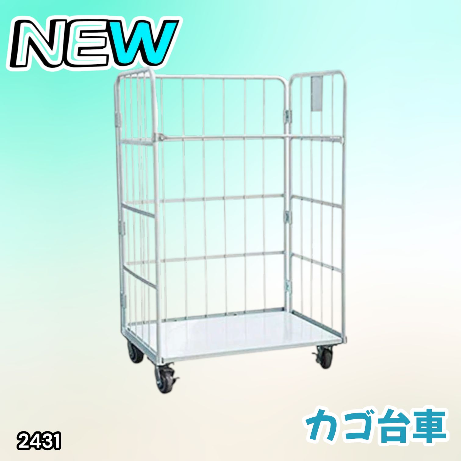 2431 カゴ台車 ホワイト ロールボックス パレット カゴ車 2431 カゴ台車 ホワイト ロールボックス パレット カゴ車