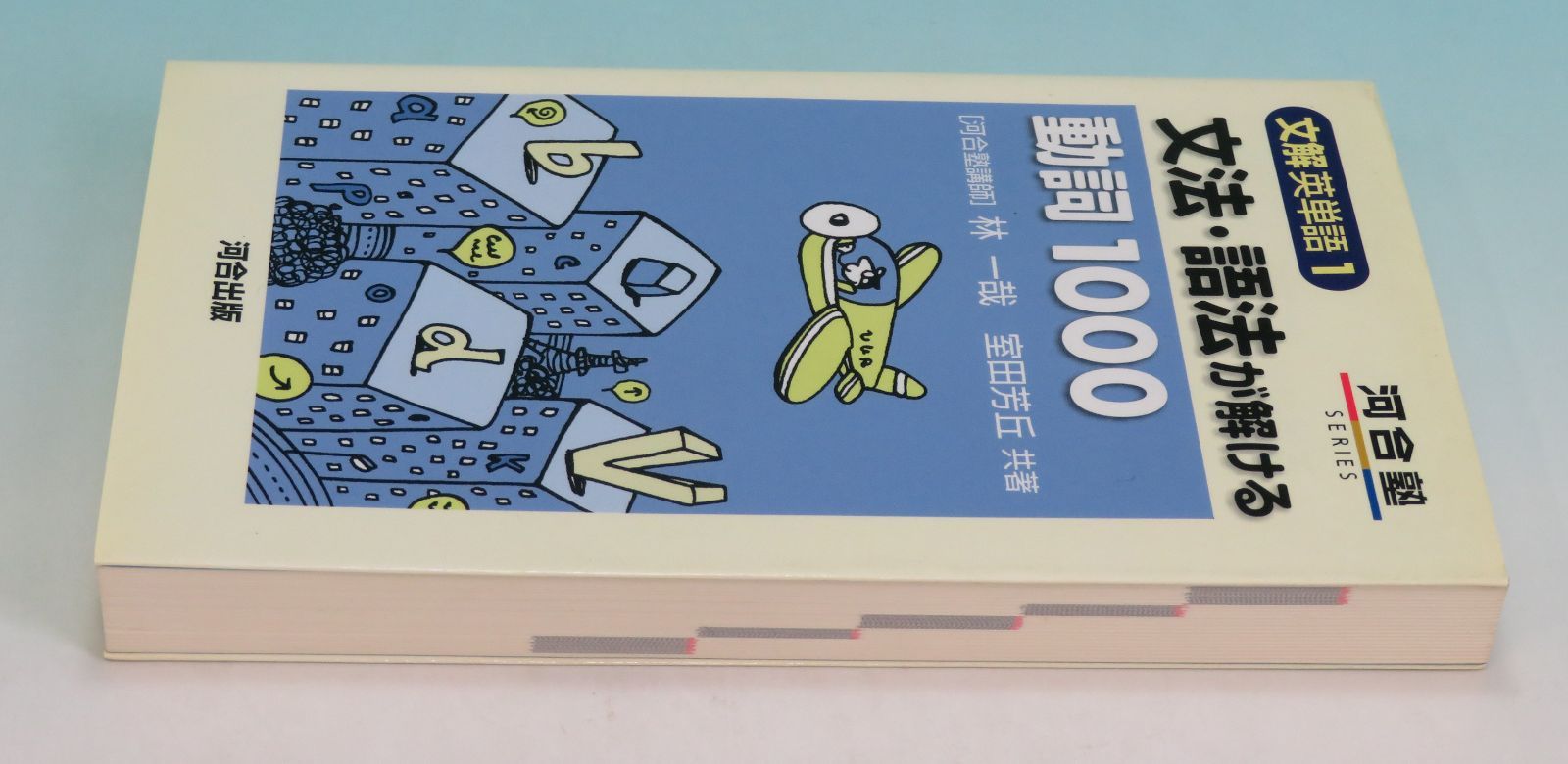 文法・語法が解ける動詞1000 読解を早める名詞1800 2冊セット 文法・語法が解ける動詞1000』・『読解を早める名詞1800』（河合塾