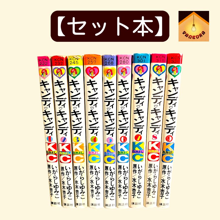 YN-A1933〛 キャンディ・キャンディ 全巻 セット 1〜9巻 1巻初版 水木