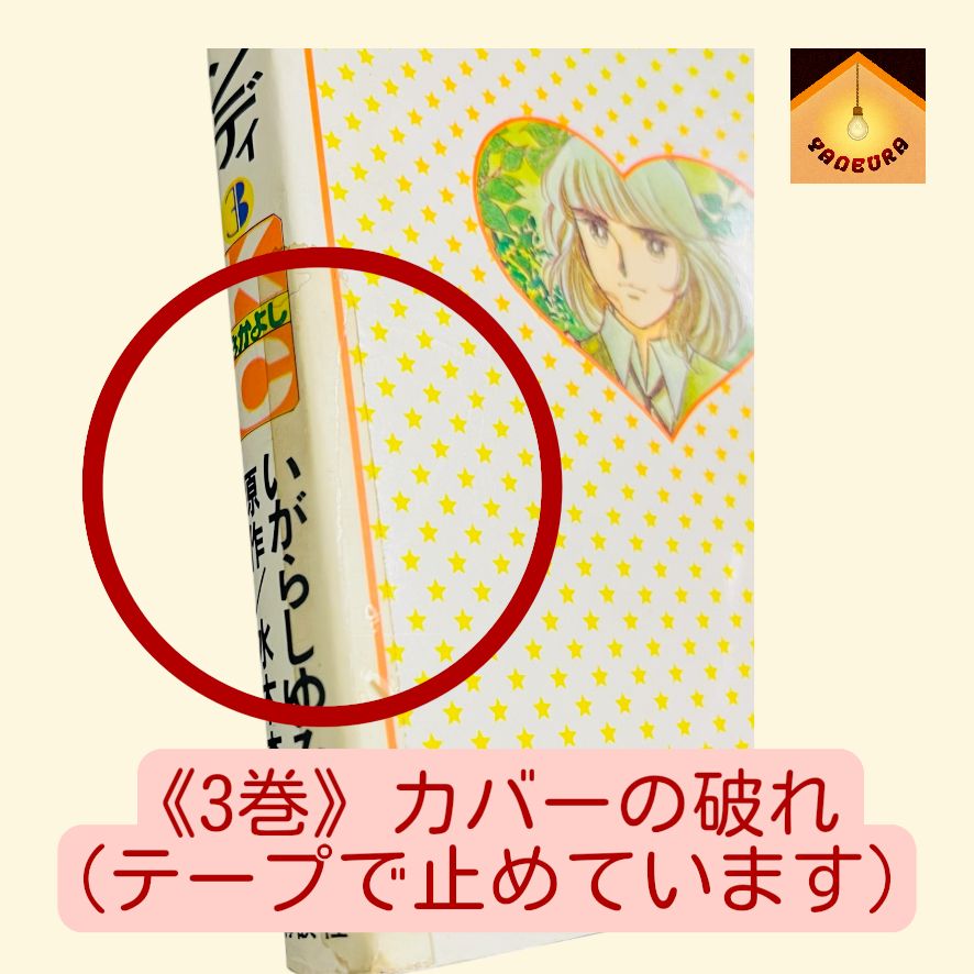YN-A1933〛 キャンディ・キャンディ 全巻 セット 1〜9巻 1巻初版 水木
