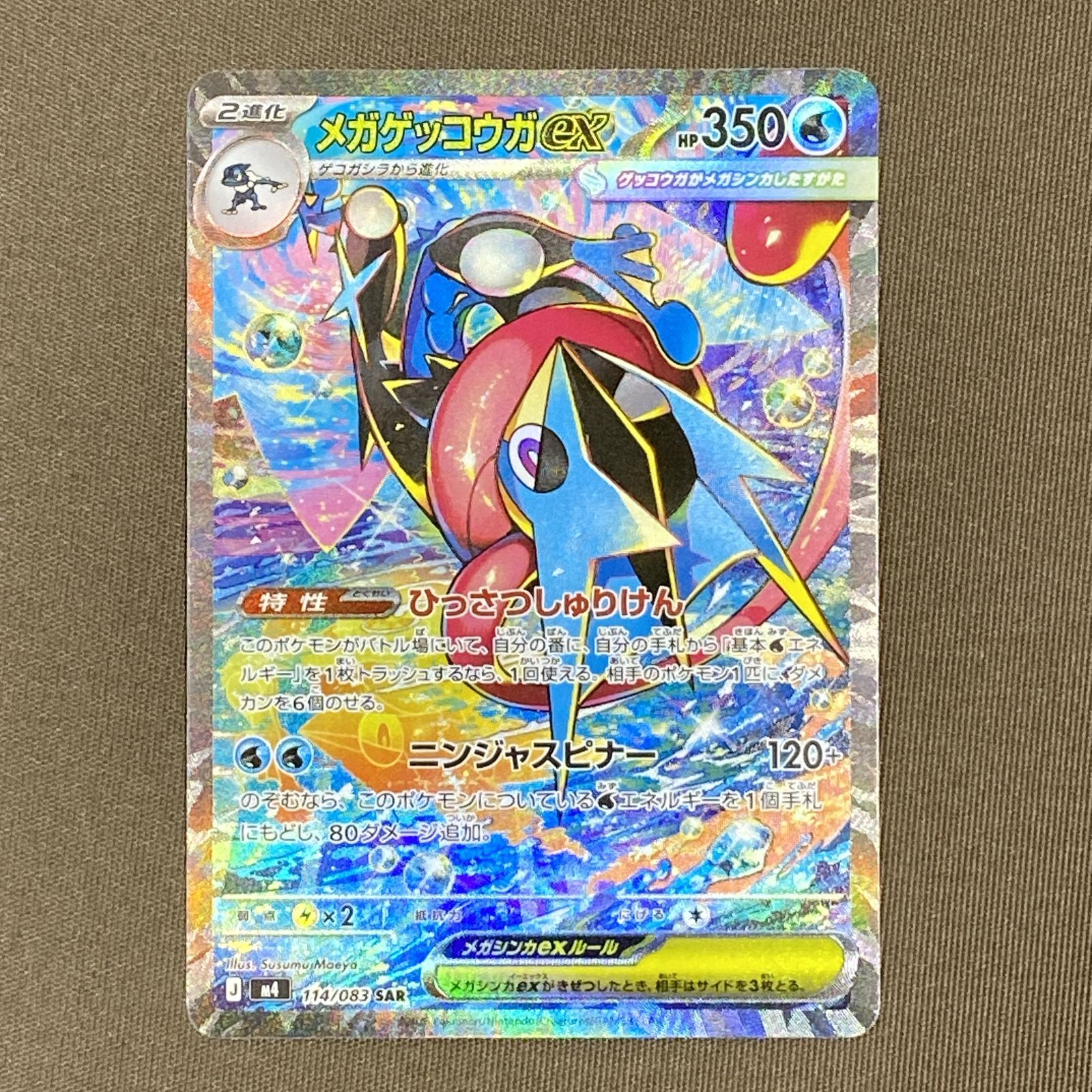 浜館56-1787] ポケモンカード ポケカ メガゲッコウガex M4 114/083 SAR
