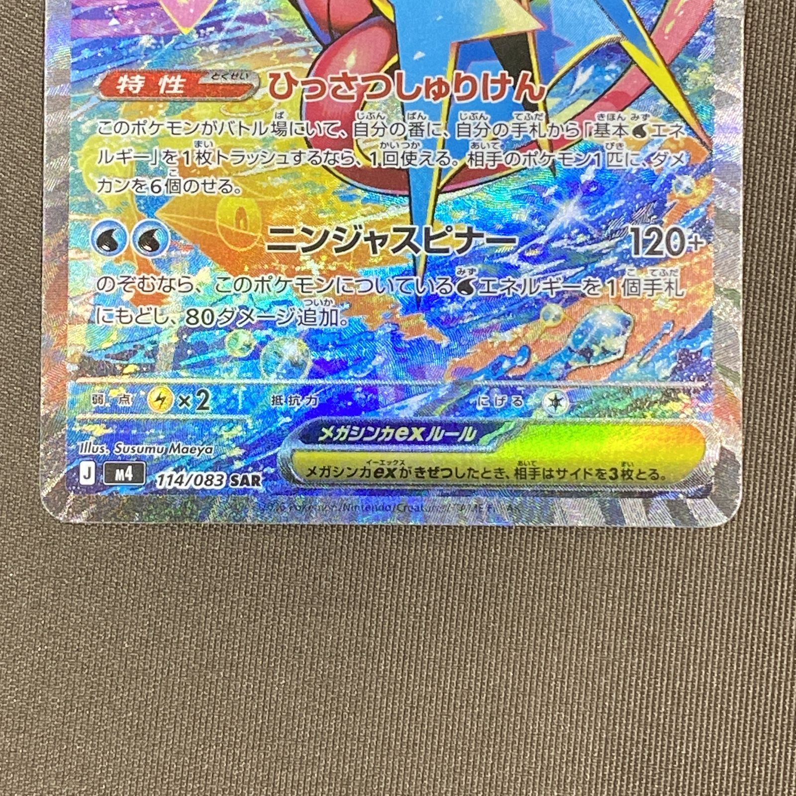 浜館56-1787] ポケモンカード ポケカ メガゲッコウガex M4 114/083 SAR