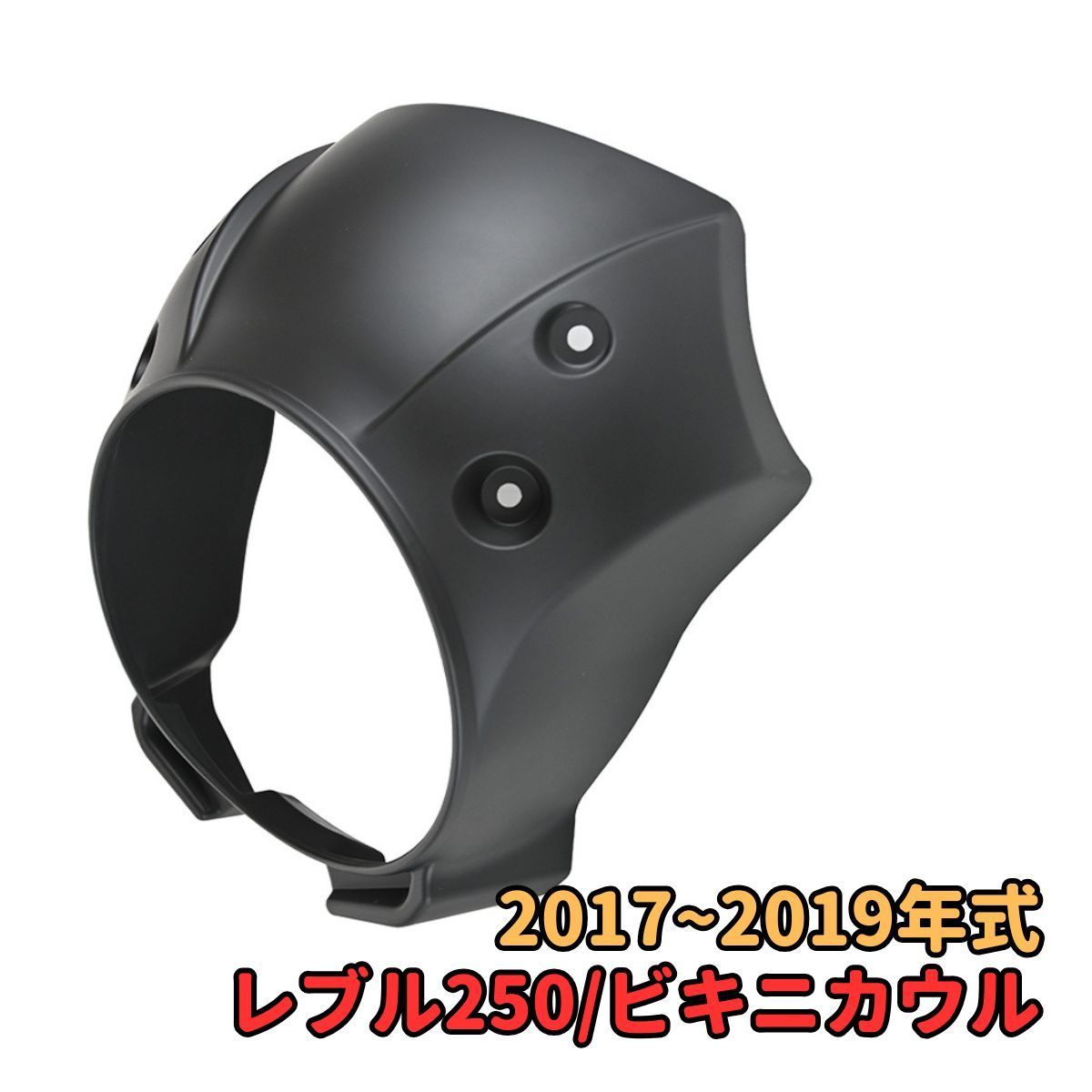 レブル250 500 ヘッドライト ビキニカウル ＼P2倍☆4⁄9まで／[楽天1