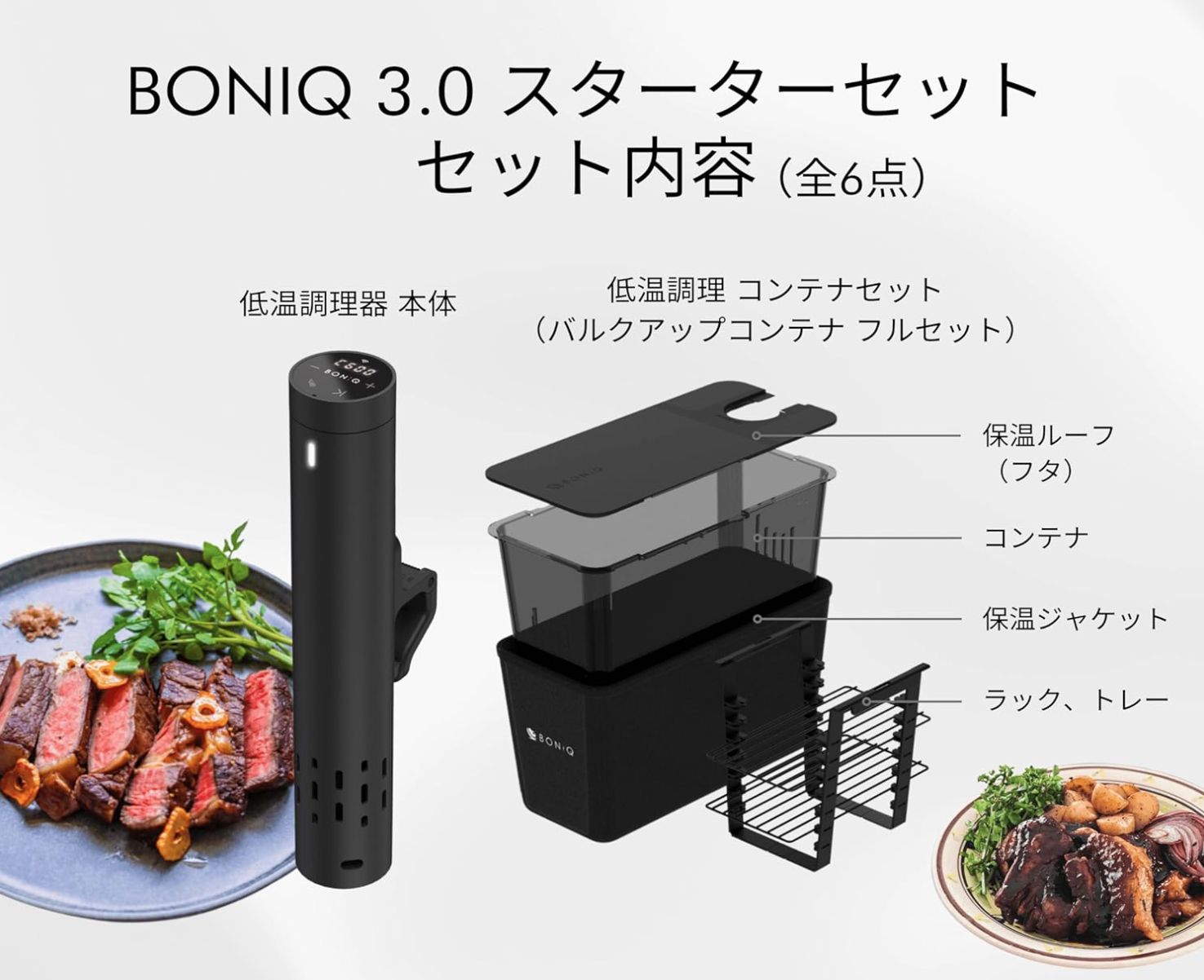 低温調理器 ボニーク BONIQ3.0 コンテナセット 7L スターターセット 