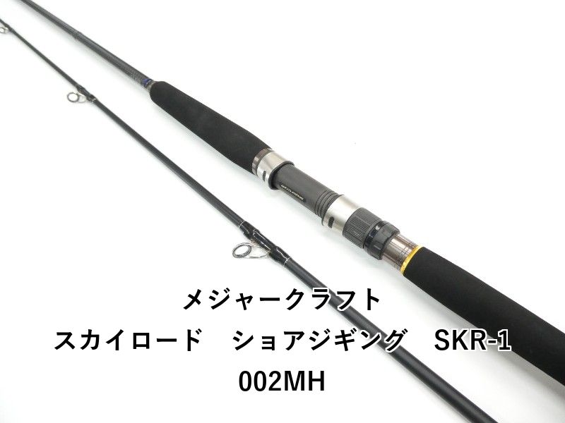 メジャークラフト　スカイロード　SKR-1002MH メジャークラフト スカイロード ショアジギング SKR-1002MH (01