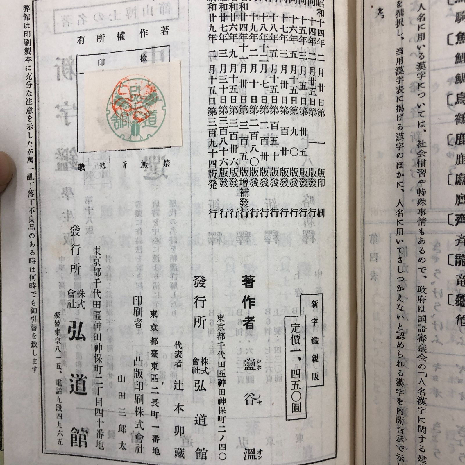 昭和古書】改訂新字鑑 塩屋温編 弘道館発行 昭和29年【舞台小道具にも 