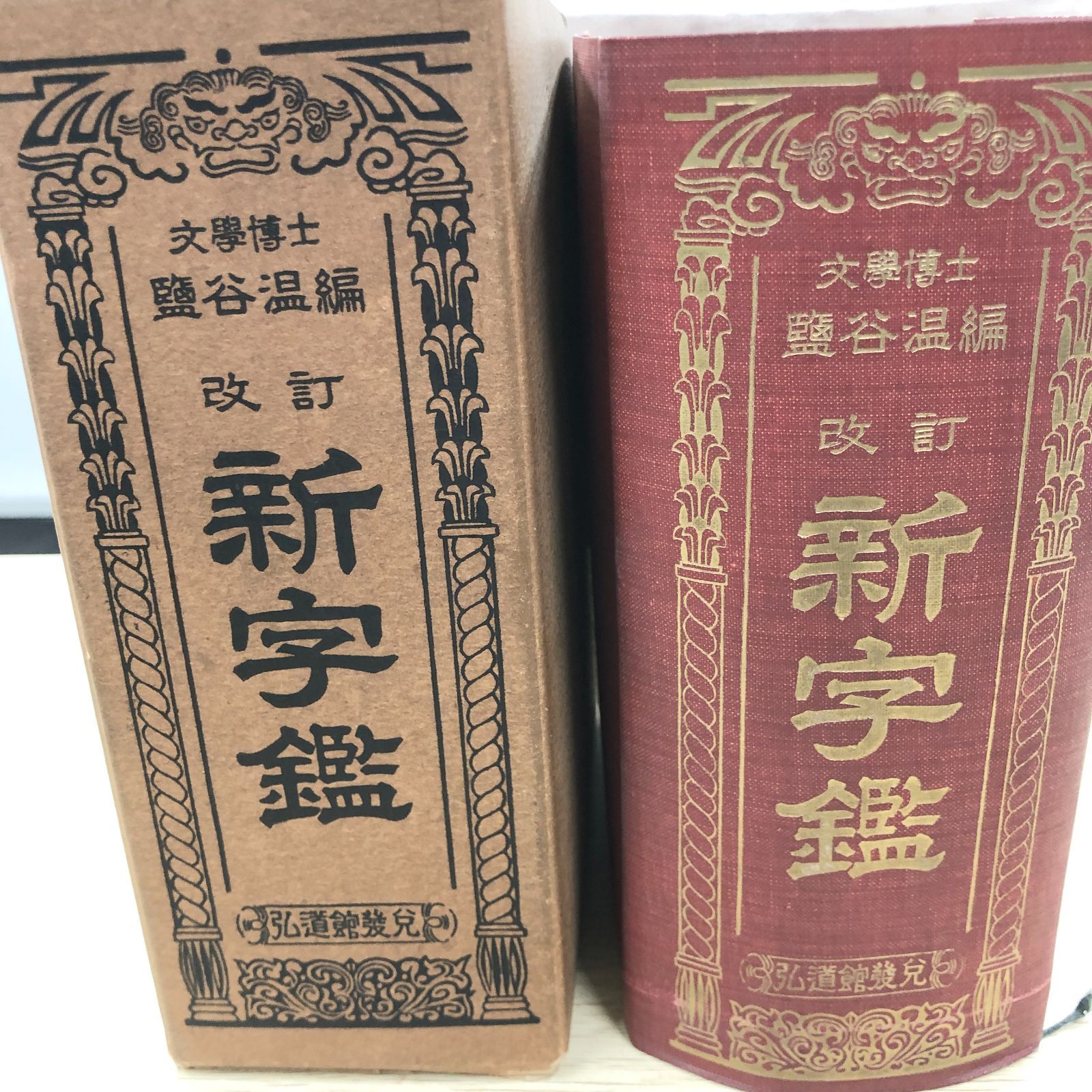 昭和古書】改訂新字鑑 塩屋温編 弘道館発行 昭和29年【舞台小道具にも 