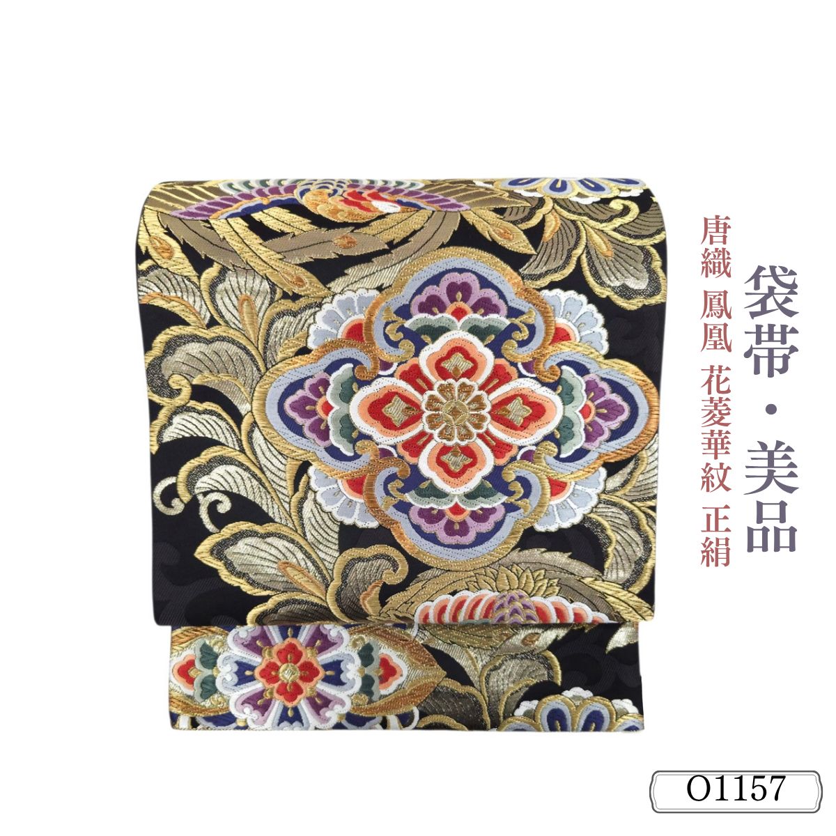 美品 唐織 鳳凰 花菱華紋 正絹 袋帯 O1157 - メルカリ 美品 唐織 鳳凰 花菱華紋 正絹 袋帯 O1157 - メルカリ