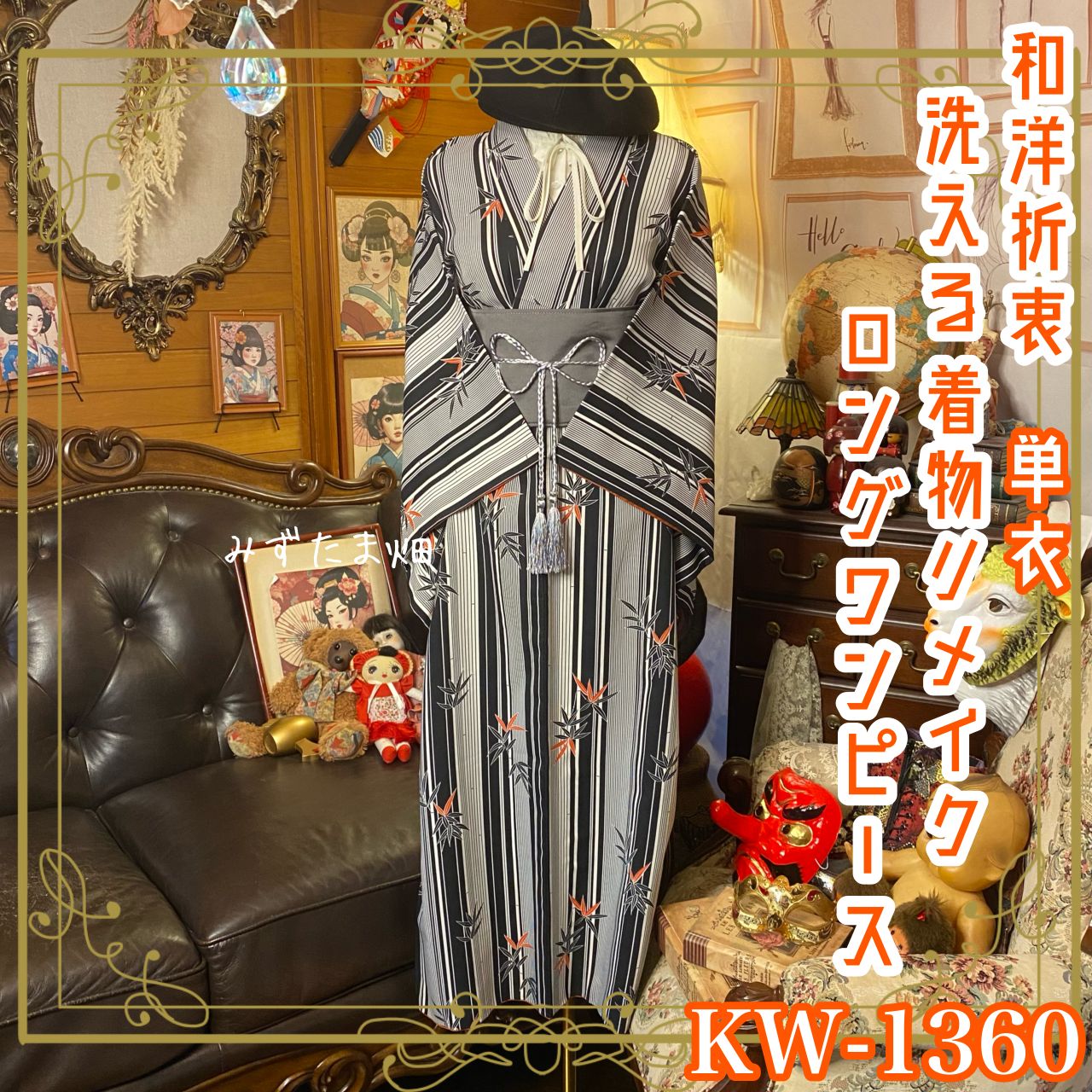 単衣着物リメイク ロングワンピース／ドレス／洗える化繊 帯サッシュ
