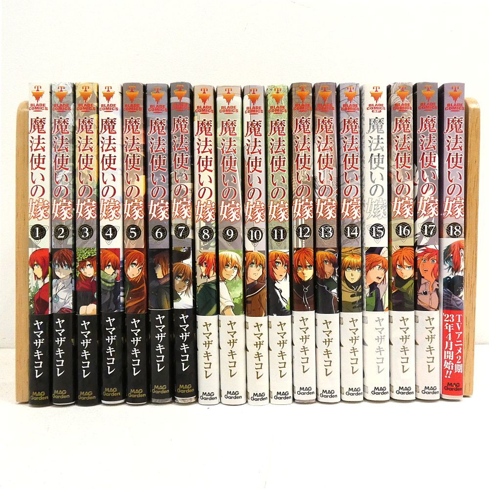 小牧店】魔法使いの嫁 1～18巻セット ヤマザキコレ 帯付き 【I207-4818