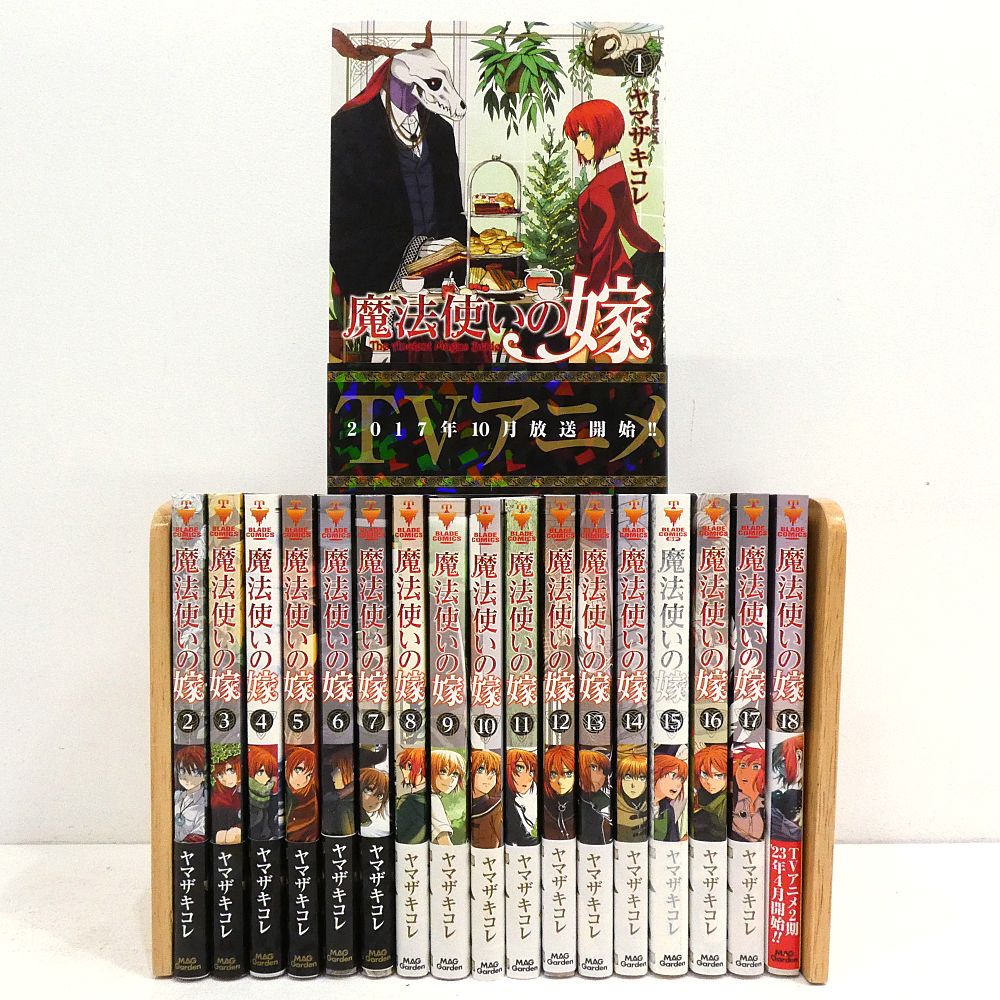小牧店】魔法使いの嫁 1～18巻セット ヤマザキコレ 帯付き 【I207-4818