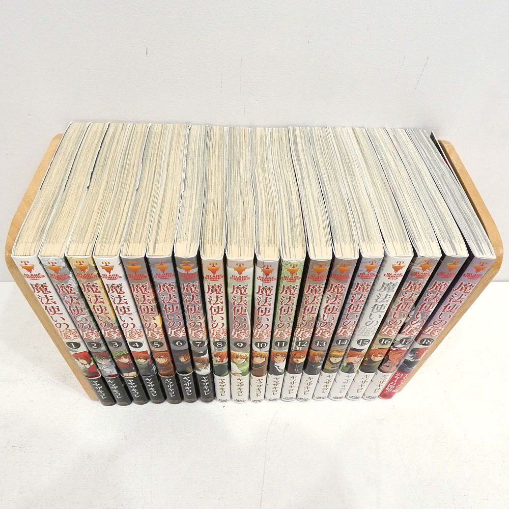 小牧店】魔法使いの嫁 1～18巻セット ヤマザキコレ 帯付き 【I207-4818