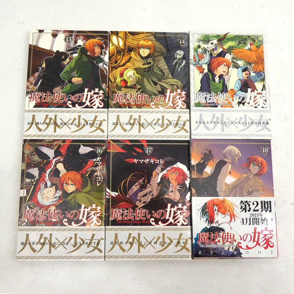 小牧店】魔法使いの嫁 1～18巻セット ヤマザキコレ 帯付き 【I207-4818