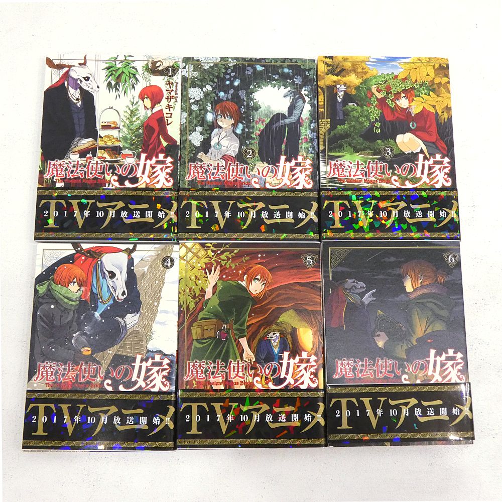 小牧店】魔法使いの嫁 1～18巻セット ヤマザキコレ 帯付き 【I207-4818