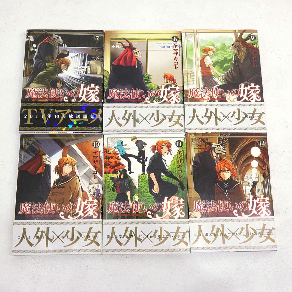小牧店】魔法使いの嫁 1～18巻セット ヤマザキコレ 帯付き 【I207-4818