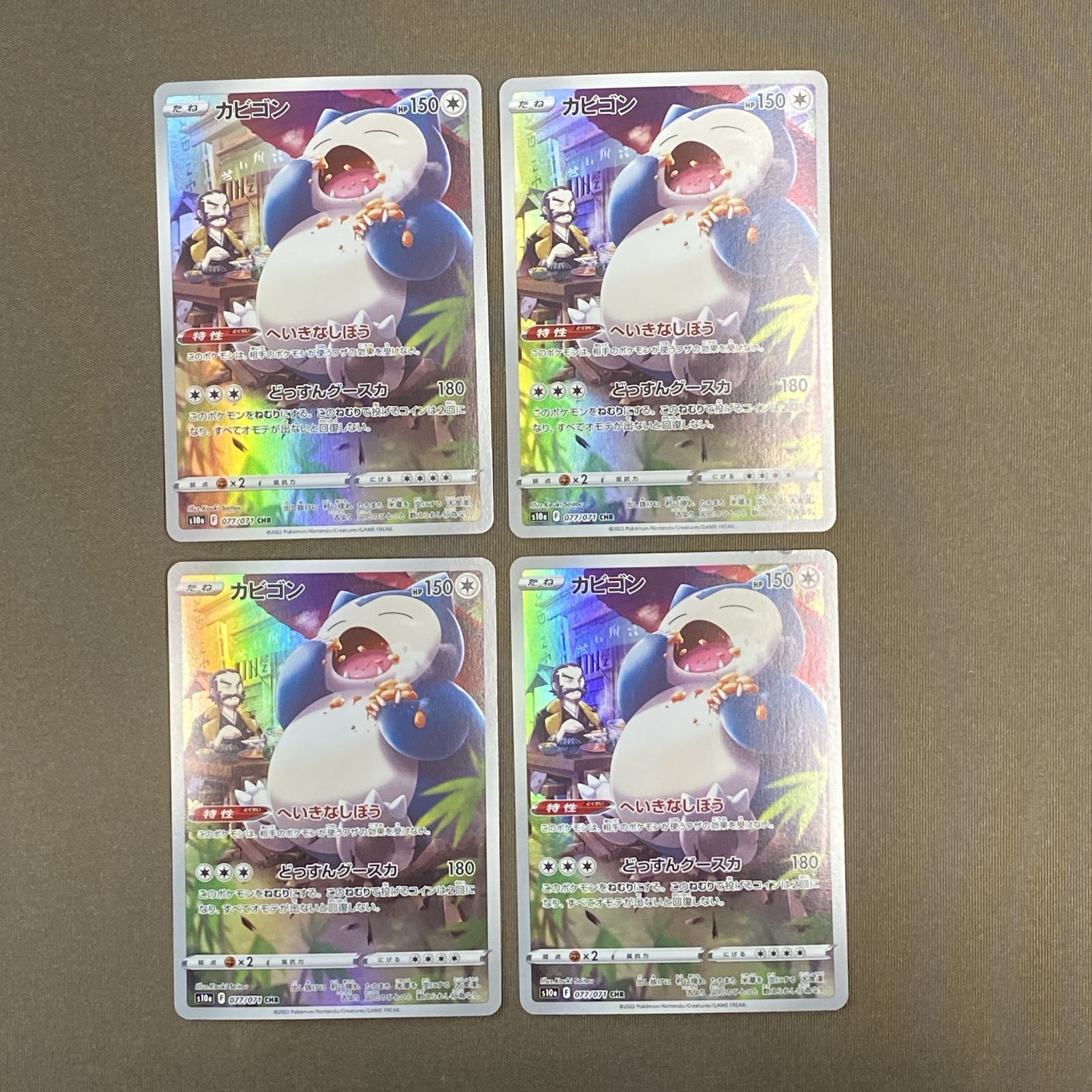 浜館56-1795] ポケモンカード ポケカ カビゴン S10a 077/071 CHR 4枚 