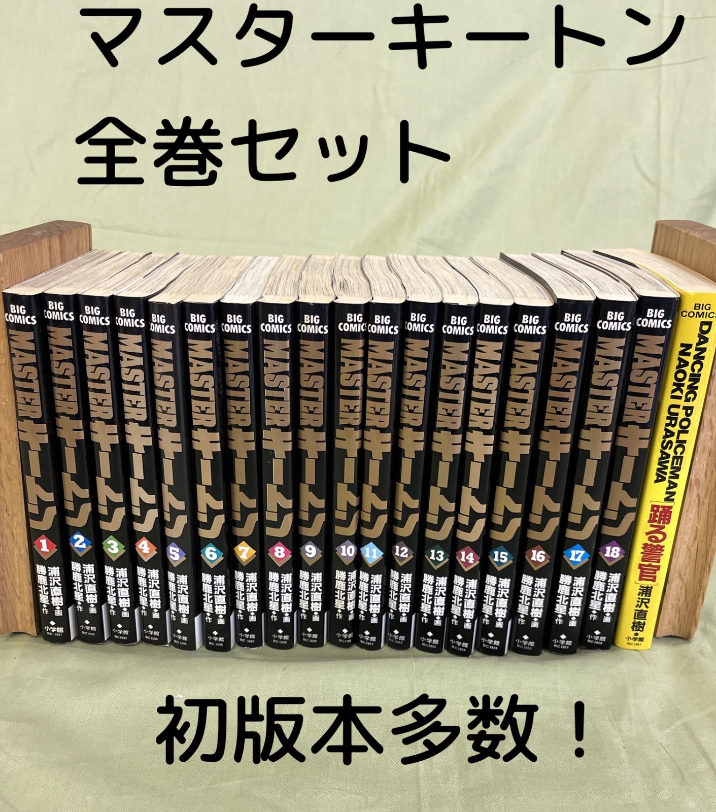 MASTERキートン 全巻セット 浦沢直樹 完全版 全12巻セット 全巻初版第1