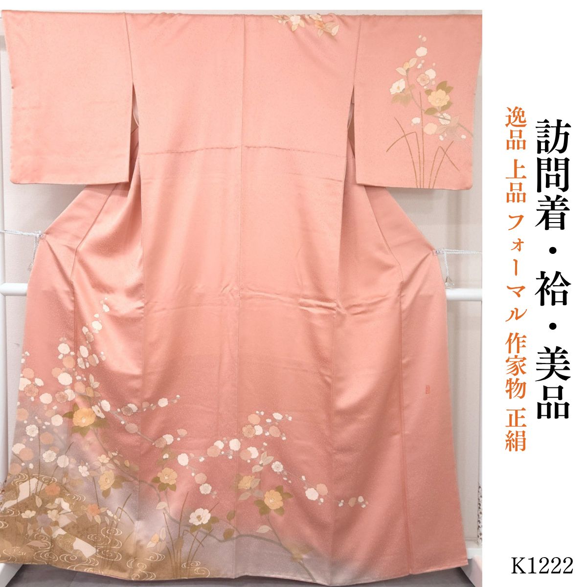 訪問着　正絹　作家もの　未使用 美品 逸品 上品 フォーマル 作家物 正絹 訪問着 K1222 - メルカリ