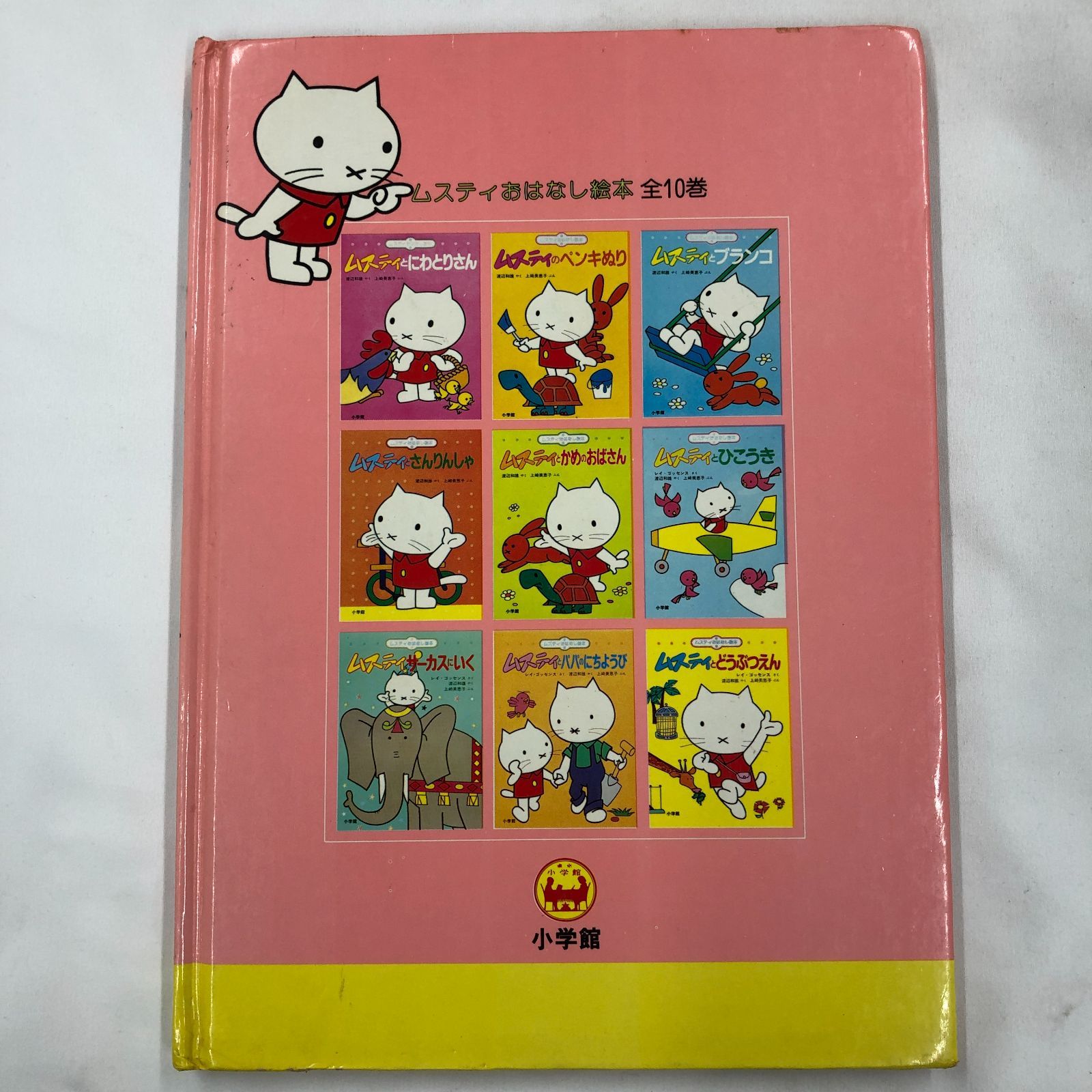 昭和レトロ絵本】ムスティはママがすき レイ・ゴッセンス 小学館
